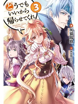 cover image of どうでもいいから帰らせてくれ3